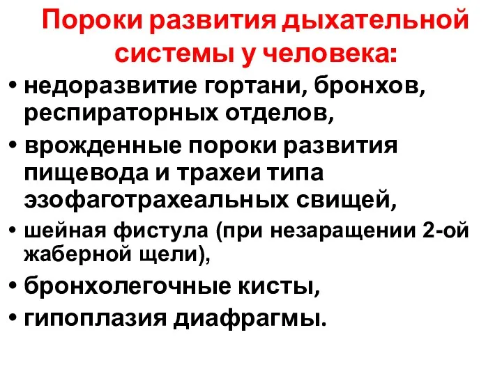 Пороки развития дыхательной системы у человека: недоразвитие гортани, бронхов, респираторных