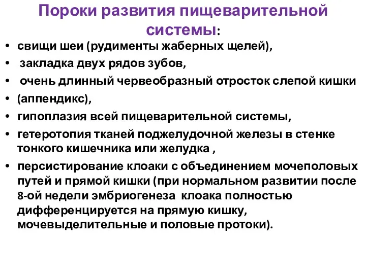 Пороки развития пищеварительной системы: свищи шеи (рудименты жаберных щелей), закладка