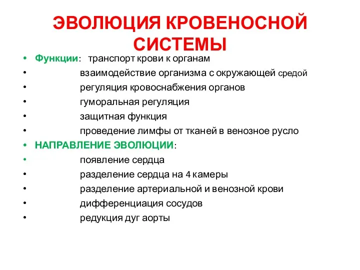 ЭВОЛЮЦИЯ КРОВЕНОСНОЙ СИСТЕМЫ Функции: транспорт крови к органам взаимодействие организма