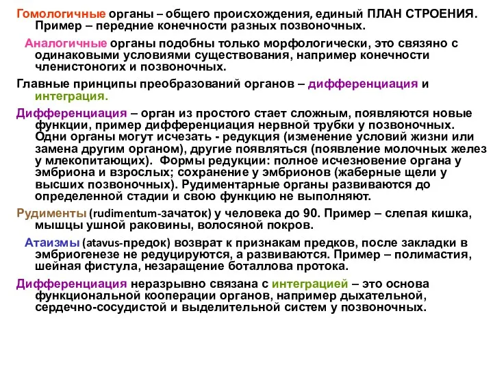 Гомологичные органы – общего происхождения, единый ПЛАН СТРОЕНИЯ. Пример –