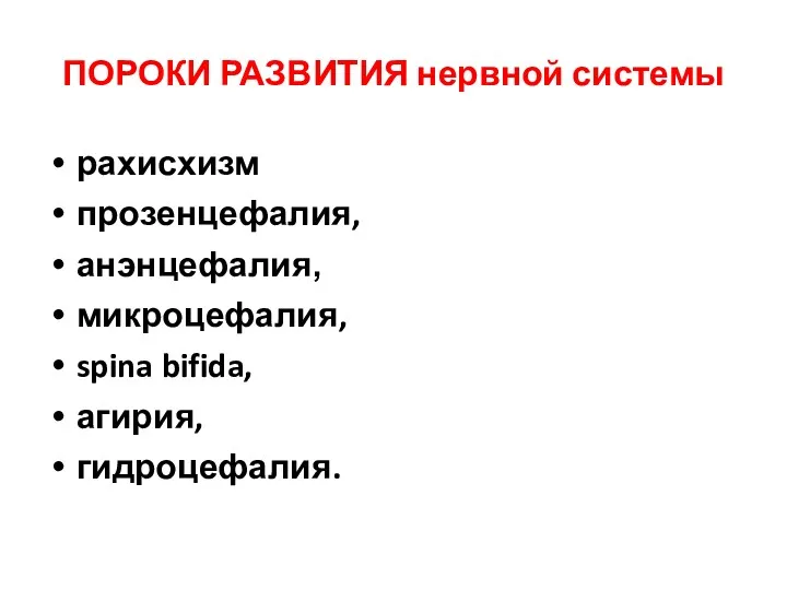 ПОРОКИ РАЗВИТИЯ нервной системы рахисхизм прозенцефалия, анэнцефалия, микроцефалия, spina bifida, агирия, гидроцефалия.