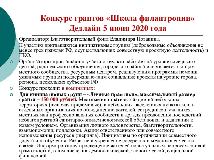 Конкурс грантов «Школа филантропии» Дедлайн 5 июня 2020 года Организатор: