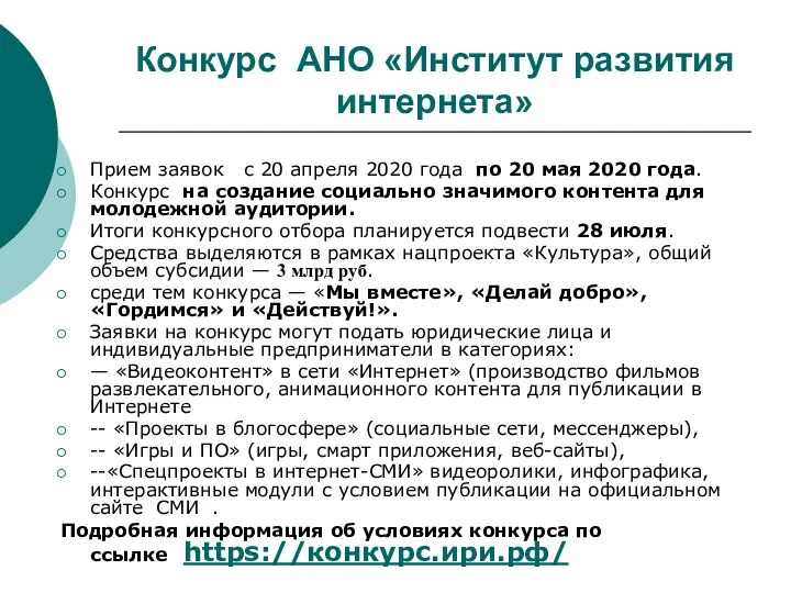 Конкурс АНО «Институт развития интернета» Прием заявок с 20 апреля