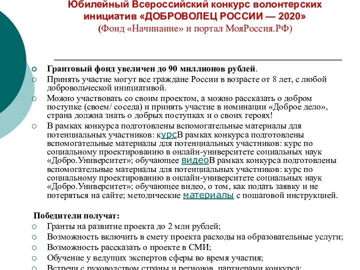 Юбилейный Всероссийский конкурс волонтерских инициатив «ДОБРОВОЛЕЦ РОССИИ — 2020» (Фонд