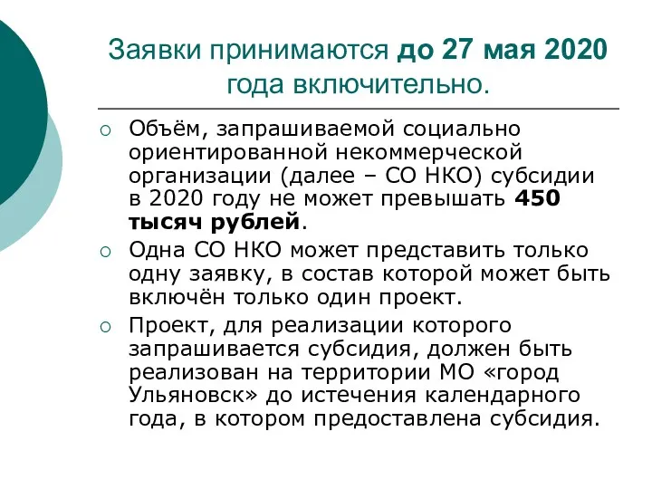 Заявки принимаются до 27 мая 2020 года включительно. Объём, запрашиваемой