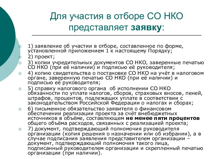 Для участия в отборе СО НКО представляет заявку: 1) заявление