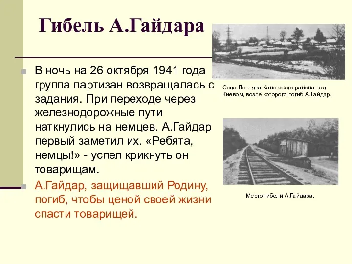 Гибель А.Гайдара В ночь на 26 октября 1941 года группа