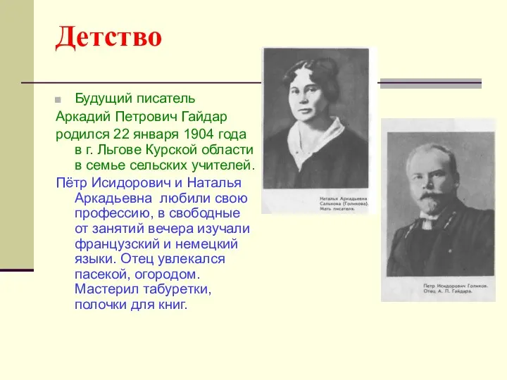 Детство Будущий писатель Аркадий Петрович Гайдар родился 22 января 1904