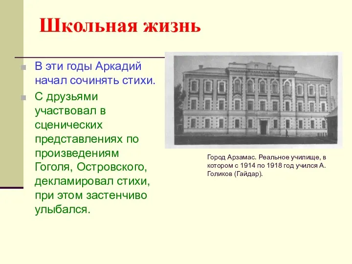 Школьная жизнь В эти годы Аркадий начал сочинять стихи. С