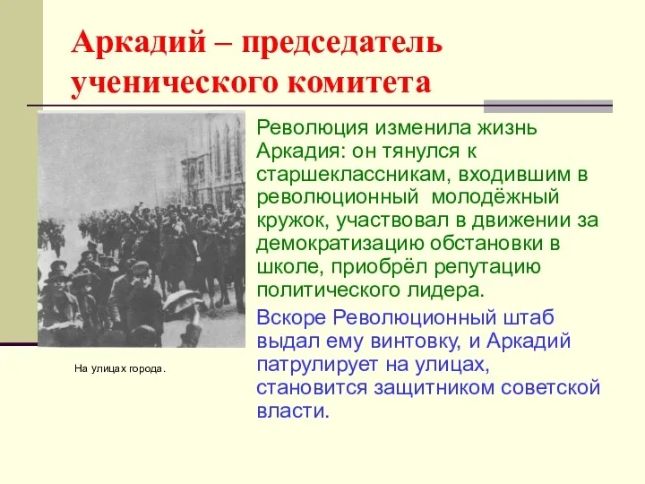 Аркадий – председатель ученического комитета Революция изменила жизнь Аркадия: он