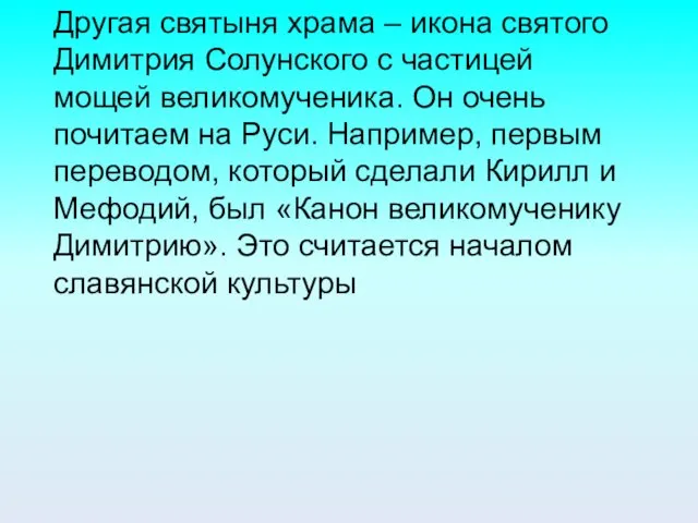 Другая святыня храма – икона святого Димитрия Солунского с частицей мощей великомученика. Он