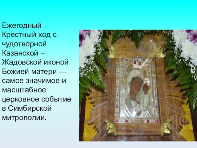 Ежегодный Крестный ход с чудотворной Казанской – Жадовской иконой Божией матери — самое
