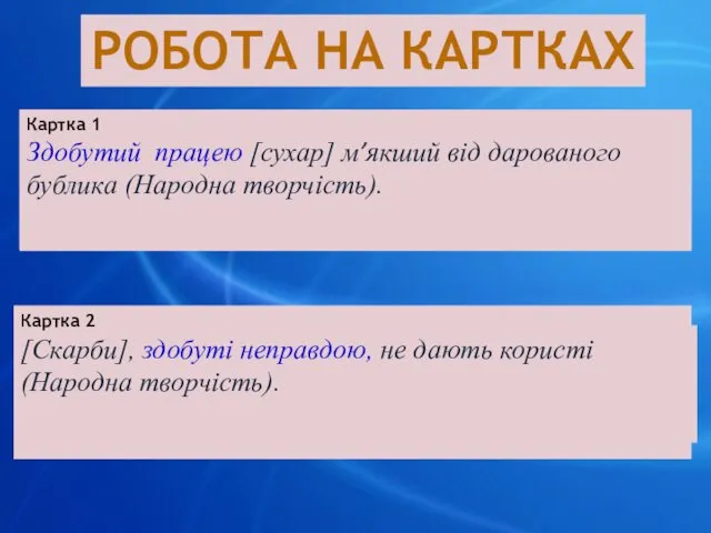 РОБОТА НА КАРТКАХ Картка 1 (2 бали). Прочитайте речення, підкресліть відокремлені означення та