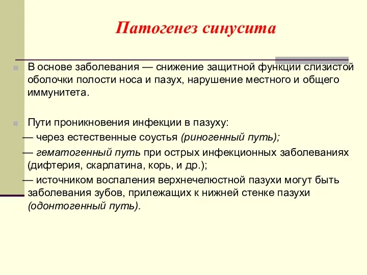 Патогенез синусита В основе заболевания — снижение защитной функции слизистой