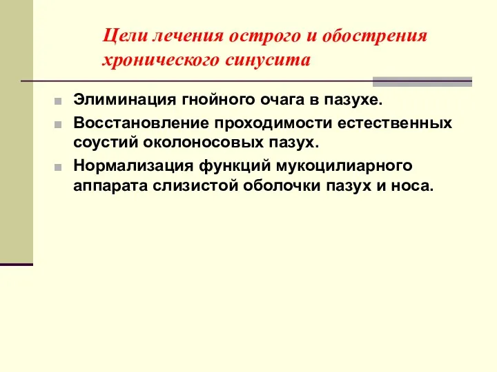 Цели лечения острого и обострения хронического синусита Элиминация гнойного очага