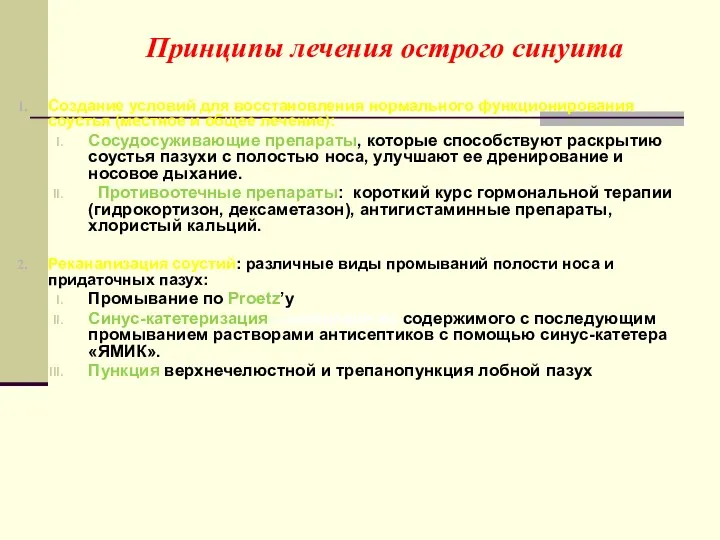 Принципы лечения острого синуита Создание условий для восстановления нормального функционирования