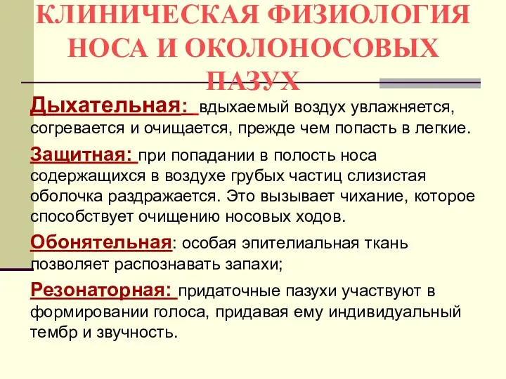 КЛИНИЧЕСКАЯ ФИЗИОЛОГИЯ НОСА И ОКОЛОНОСОВЫХ ПАЗУХ Дыхательная: вдыхаемый воздух увлажняется, согревается и очищается,