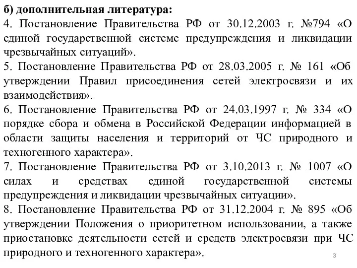 * б) дополнительная литература: 4. Постановление Правительства РФ от 30.12.2003