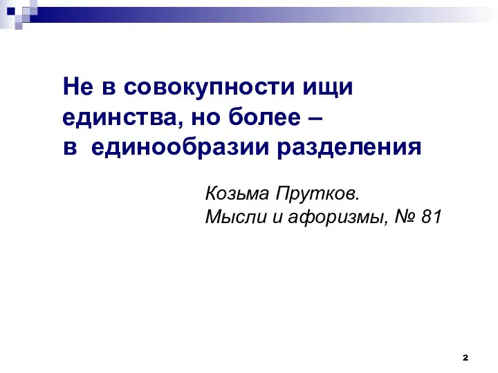 Не в совокупности ищи единства, но более – в единообразии