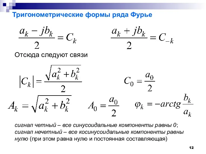 Тригонометрические формы ряда Фурье Отсюда следуют связи сигнал четный –