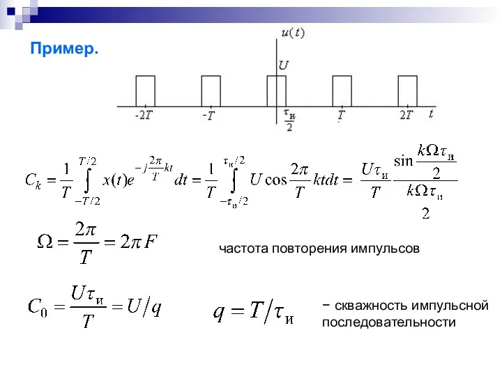 Пример. частота повторения импульсов − скважность импульсной последовательности