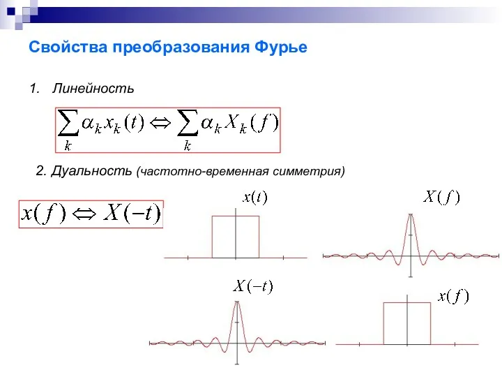 Свойства преобразования Фурье Линейность 2. Дуальность (частотно-временная симметрия)