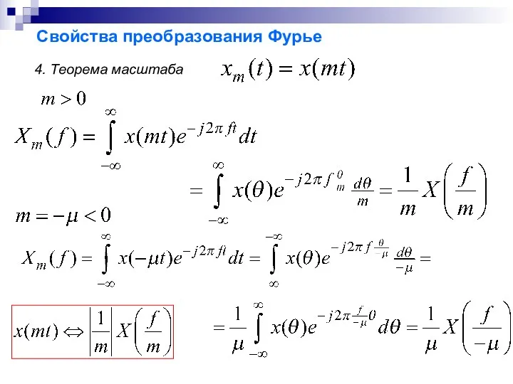 Свойства преобразования Фурье 4. Теорема масштаба