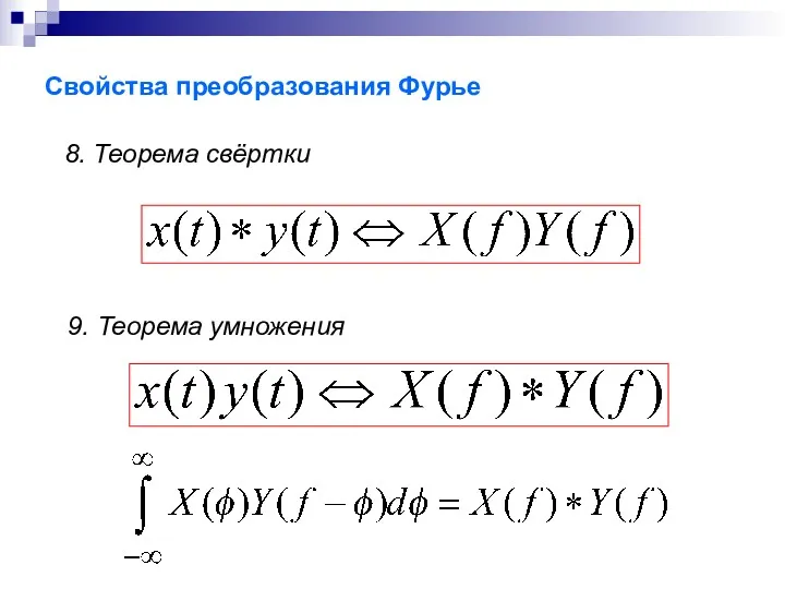 Свойства преобразования Фурье 8. Теорема свёртки 9. Теорема умножения