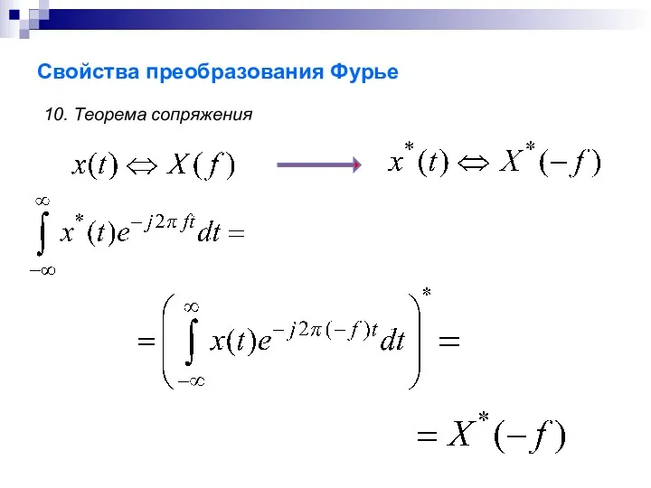 Свойства преобразования Фурье 10. Теорема сопряжения