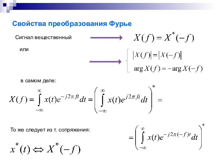 Свойства преобразования Фурье Сигнал вещественный или в самом деле: То же следует из т. сопряжения: