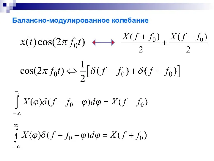 Балансно-модулированное колебание