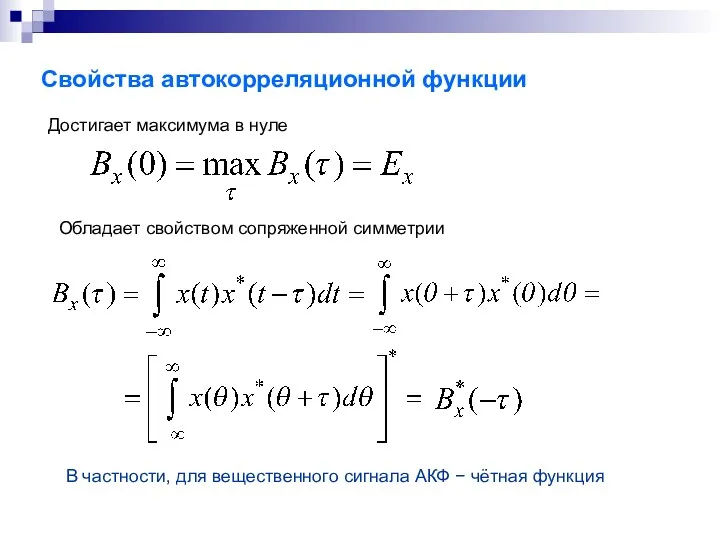 Свойства автокорреляционной функции Достигает максимума в нуле Обладает свойством сопряженной