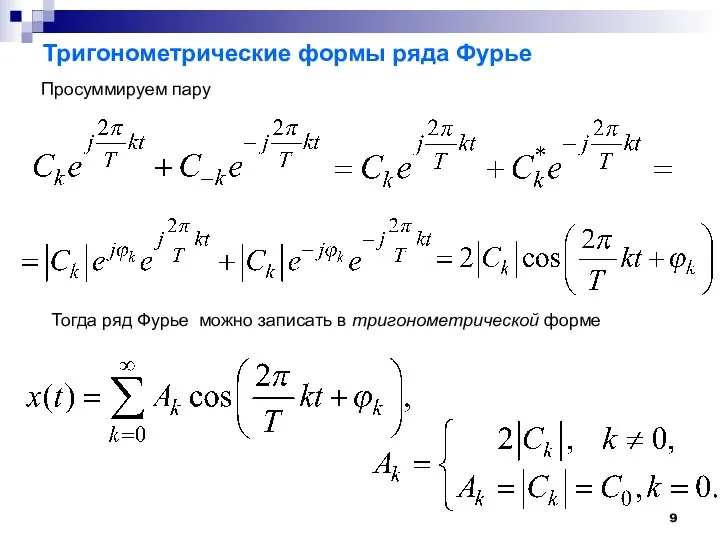 Тригонометрические формы ряда Фурье Просуммируем пару Тогда ряд Фурье можно записать в тригонометрической форме