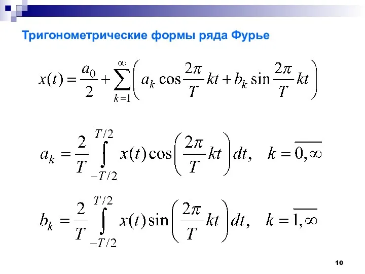 Тригонометрические формы ряда Фурье