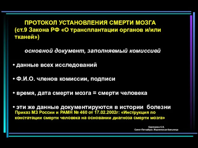 ПРОТОКОЛ УСТАНОВЛЕНИЯ СМЕРТИ МОЗГА (ст.9 Закона РФ «О трансплантации органов