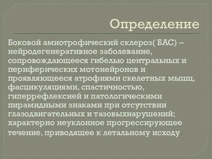 Определение Боковой амиотрофический склероз( БАС) – нейродегенеративное заболевание, сопровождающееся гибелью