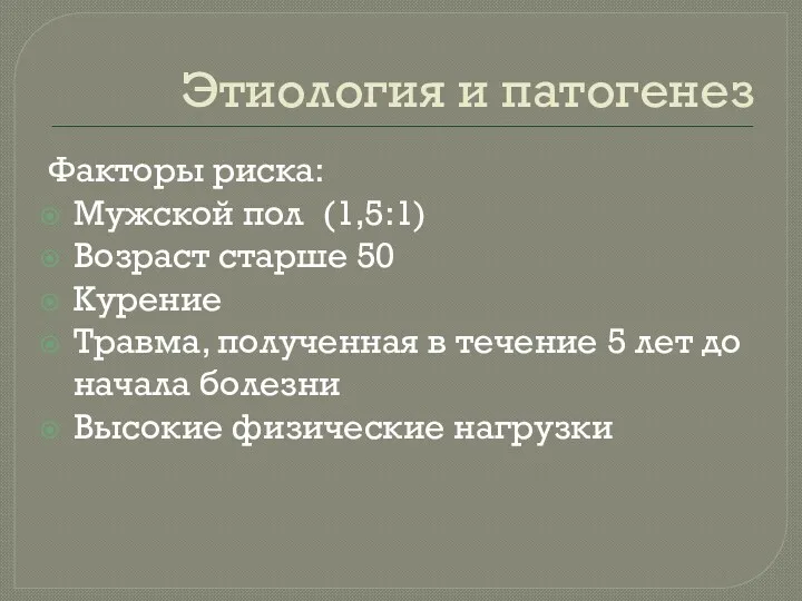 Этиология и патогенез Факторы риска: Мужской пол (1,5:1) Возраст старше