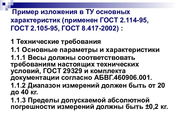 Пример изложения в ТУ основных характеристик (применен ГОСТ 2.114-95, ГОСТ 2.105-95, ГОСТ 8.417-2002)