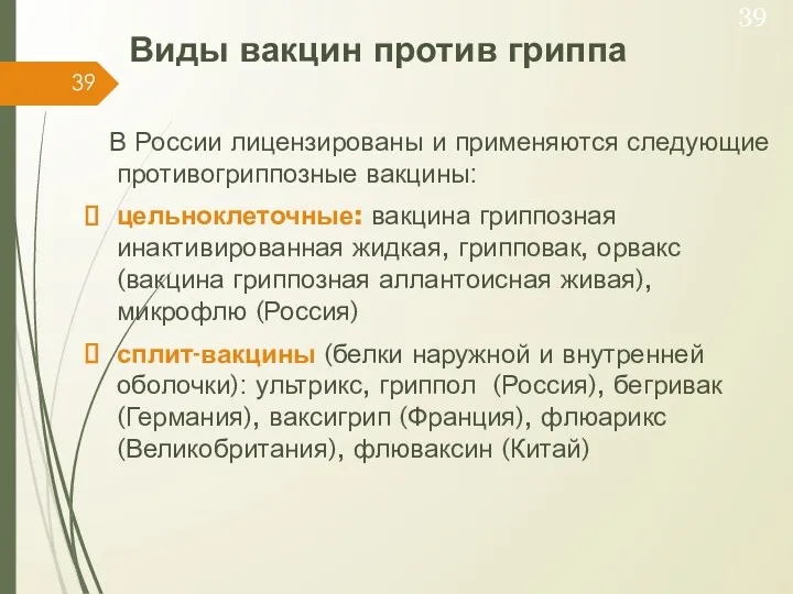 Виды вакцин против гриппа В России лицензированы и применяются следующие
