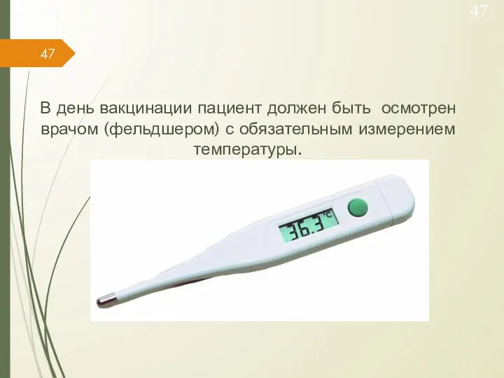 В день вакцинации пациент должен быть осмотрен врачом (фельдшером) с обязательным измерением температуры.