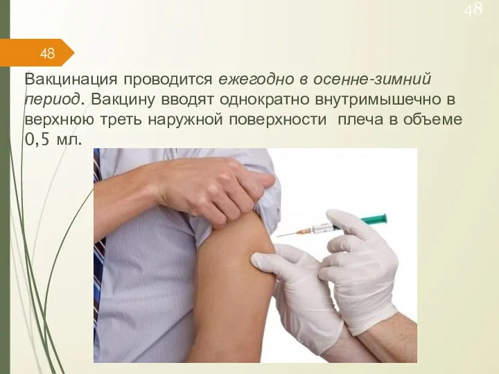Вакцинация проводится ежегодно в осенне-зимний период. Вакцину вводят однократно внутримышечно в верхнюю треть