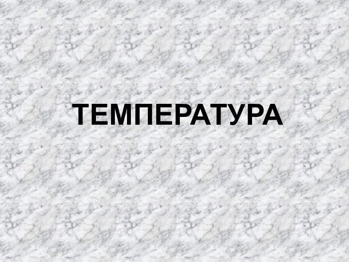 ТЕМПЕРАТУРА