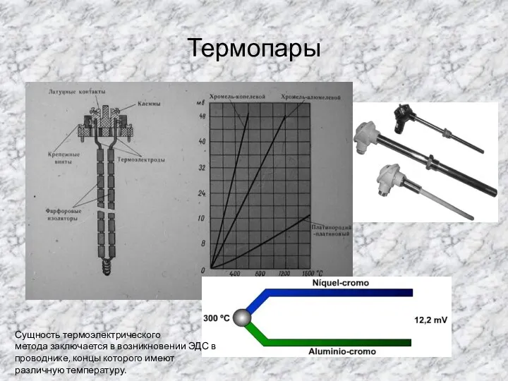 Термопары Сущность термоэлектрического метода заключается в возникновении ЭДС в проводнике, концы которого имеют различную температуру.