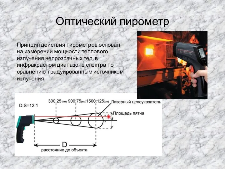 Оптический пирометр Принцип действия пирометров основан на измерении мощности теплового