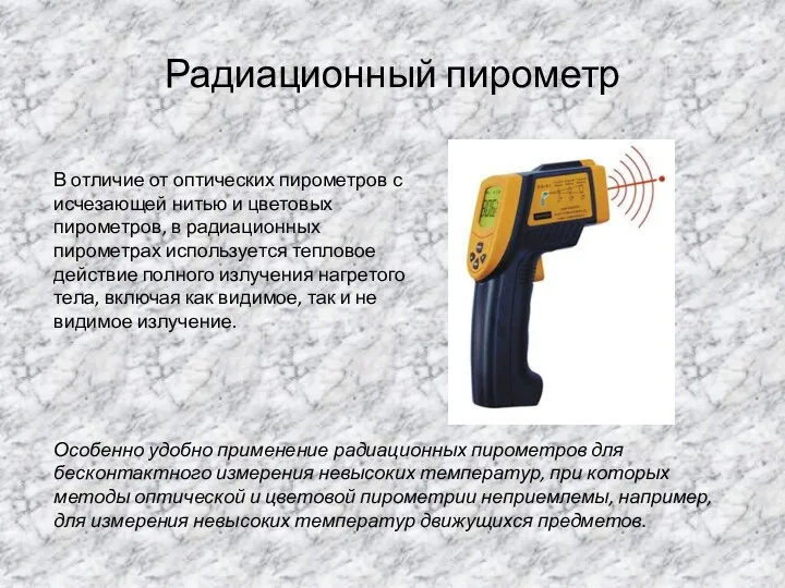 Радиационный пирометр В отличие от оптических пирометров с исчезающей нитью