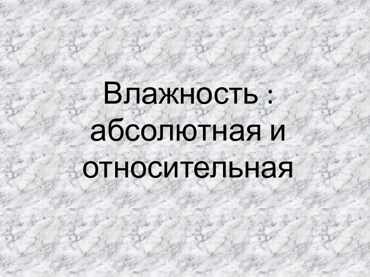 Влажность : абсолютная и относительная