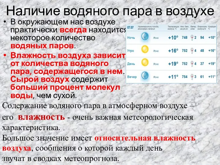 Наличие водяного пара в воздухе В окружающем нас воздухе практически