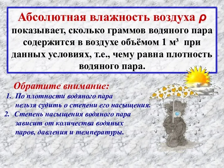 Абсолютная влажность воздуха ρ показывает, сколько граммов водяного пара содержится