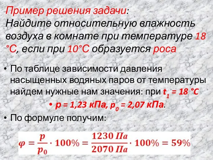 Пример решения задачи: Найдите относительную влажность воздуха в комнате при