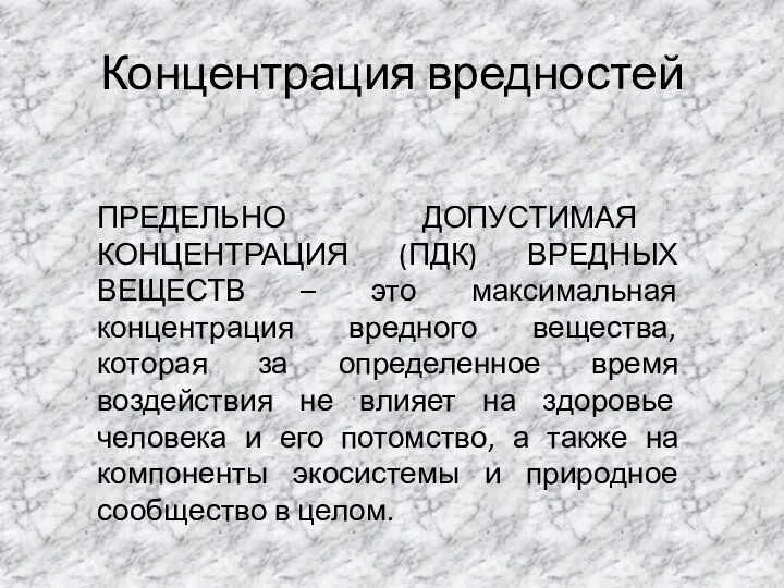 Концентрация вредностей ПРЕДЕЛЬНО ДОПУСТИМАЯ КОНЦЕНТРАЦИЯ (ПДК) ВРЕДНЫХ ВЕЩЕСТВ – это